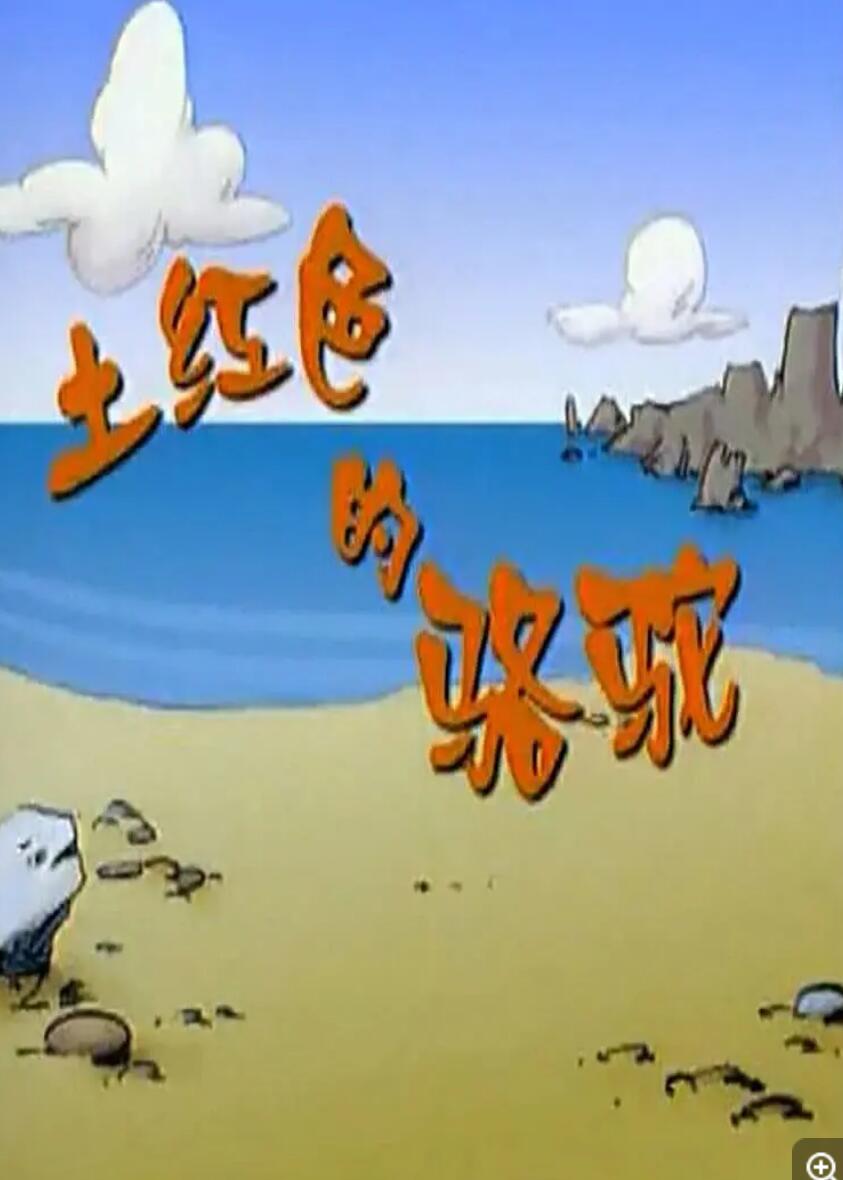 上海美术动画片《土红色的骆驼》全26集  mp4/1080p/国语
