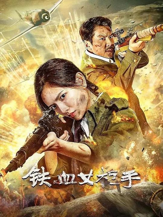 2024战争剧情《铁血女枪手》1080p.HD国语中字