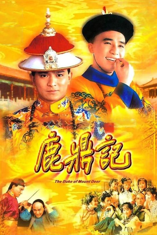 [鹿鼎记][AI修复版]1080P][高清][MP4][46.5G][每集约900M-1.2G][45集全][1998年][无台标] [国语中字幕]