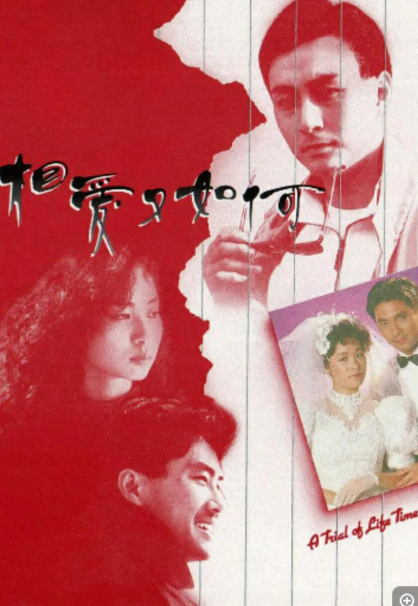 [Mytvsuper源码][香港][1989][相爱又如何][国粤双语][20集全][1080P-mkv/每集约1.35GB][罗嘉良/邵仲衡/秦沛/邝美云]