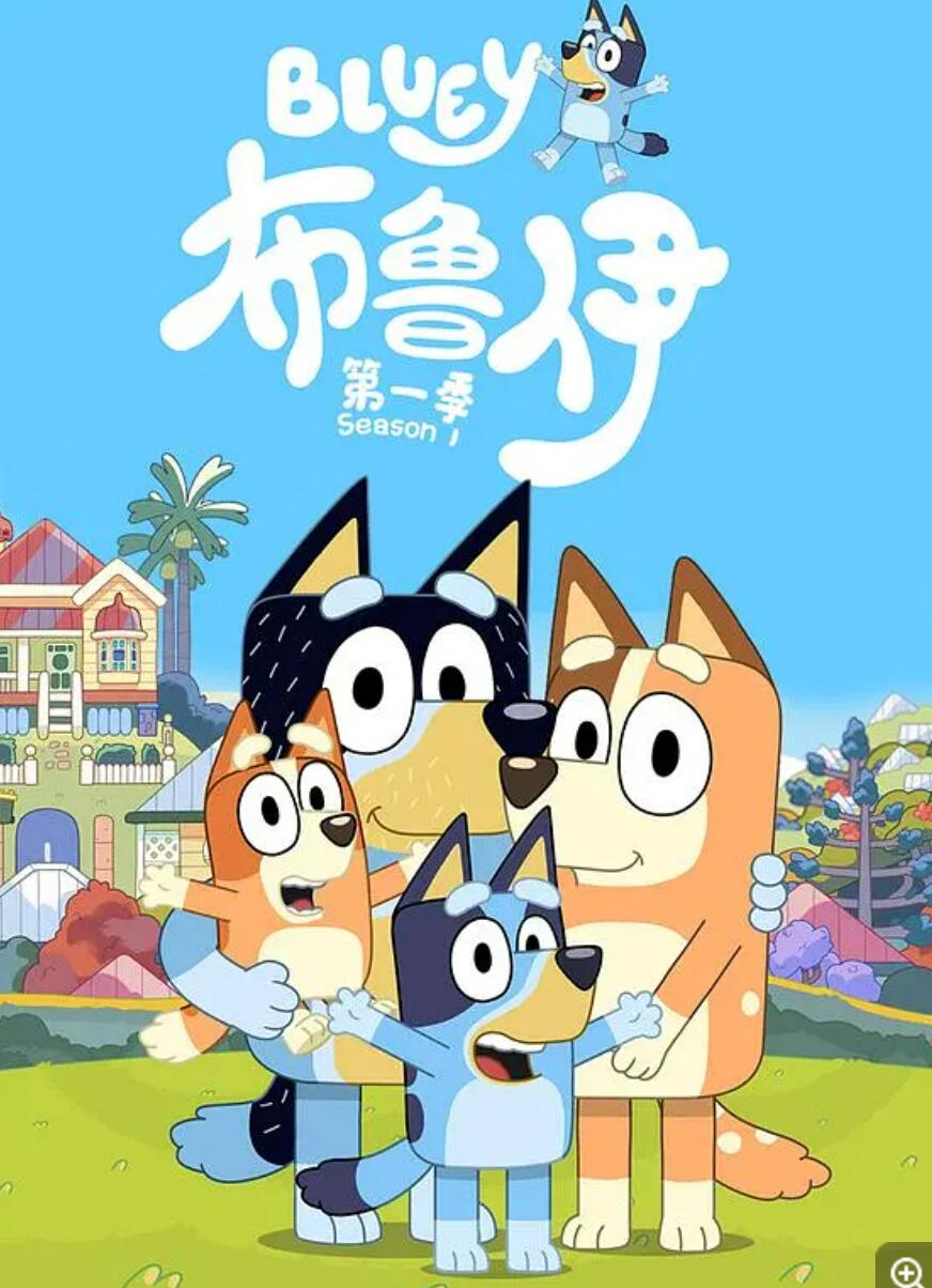 儿童亲子益智动画片《布鲁伊 Bluey》中文版第一季全52集国语中字1080P超清