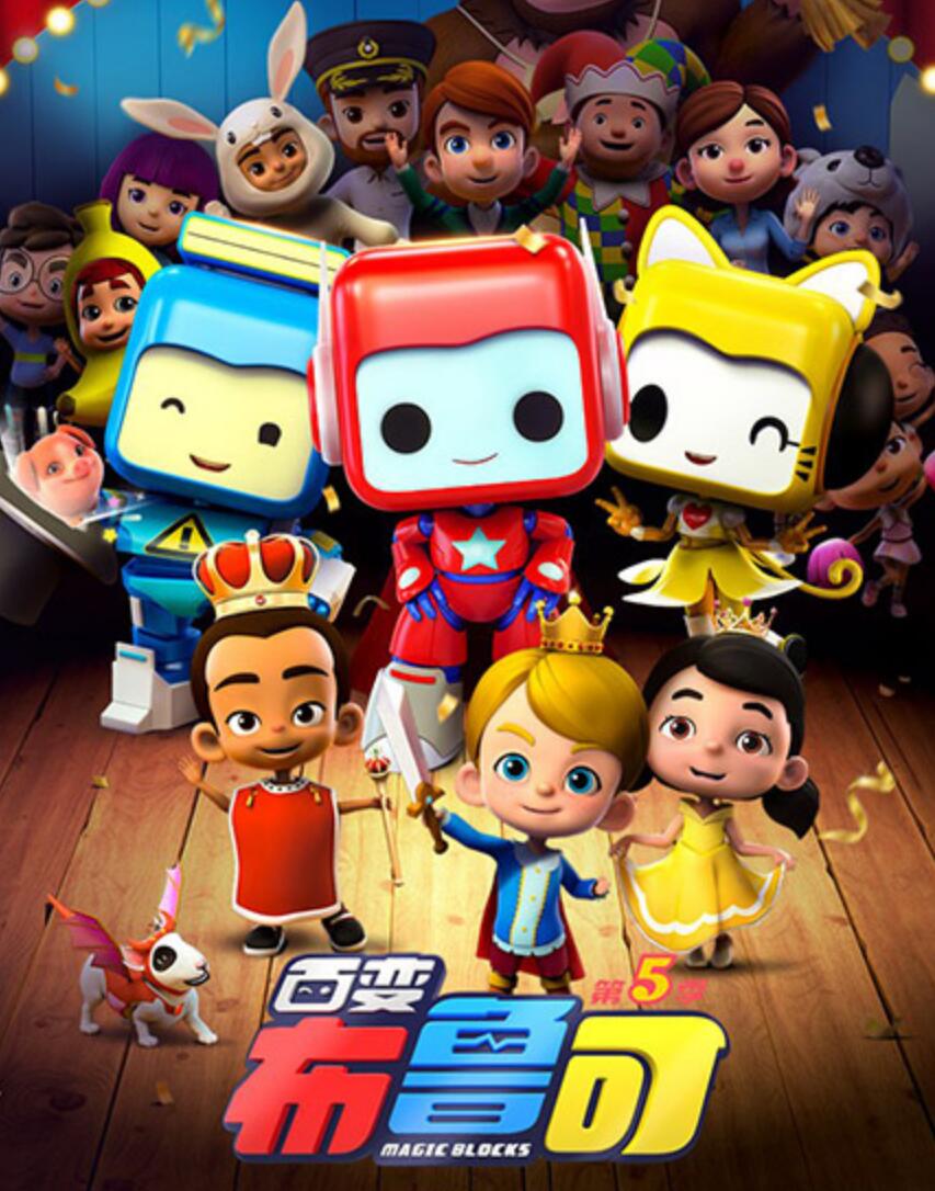 百变布鲁可第三季全20集下载 mp4高清720p 儿童3D积木类益智动画片