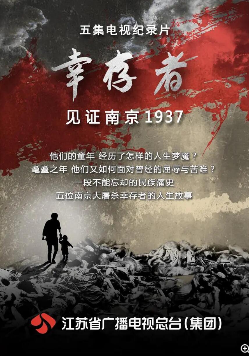 CCTV.幸存者2.见证南京1937.2017.HDTV.720P.X264.AAC-NCCX