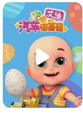 启蒙认知儿童动画片《艾迪的汽车惊喜蛋》全30集  mp4/1080p/国语
