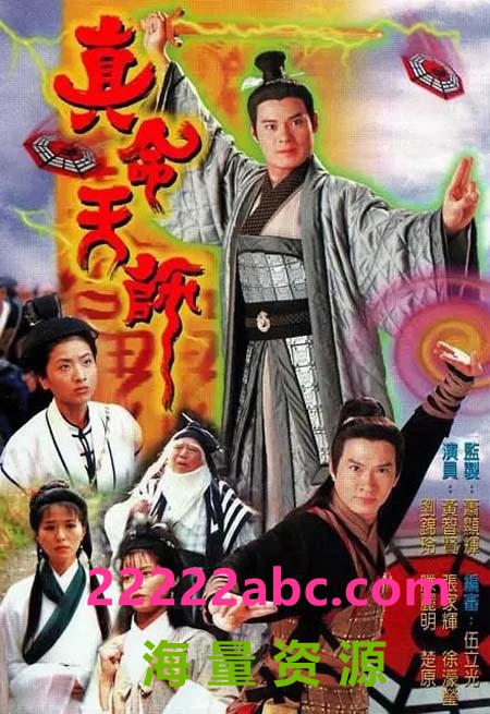 [真命天师/骗中传奇道中道][720P][高清][MKV][16.25G][每集约830M][20集全][1997年][GOTV] [国粤双语][内嵌软字幕]