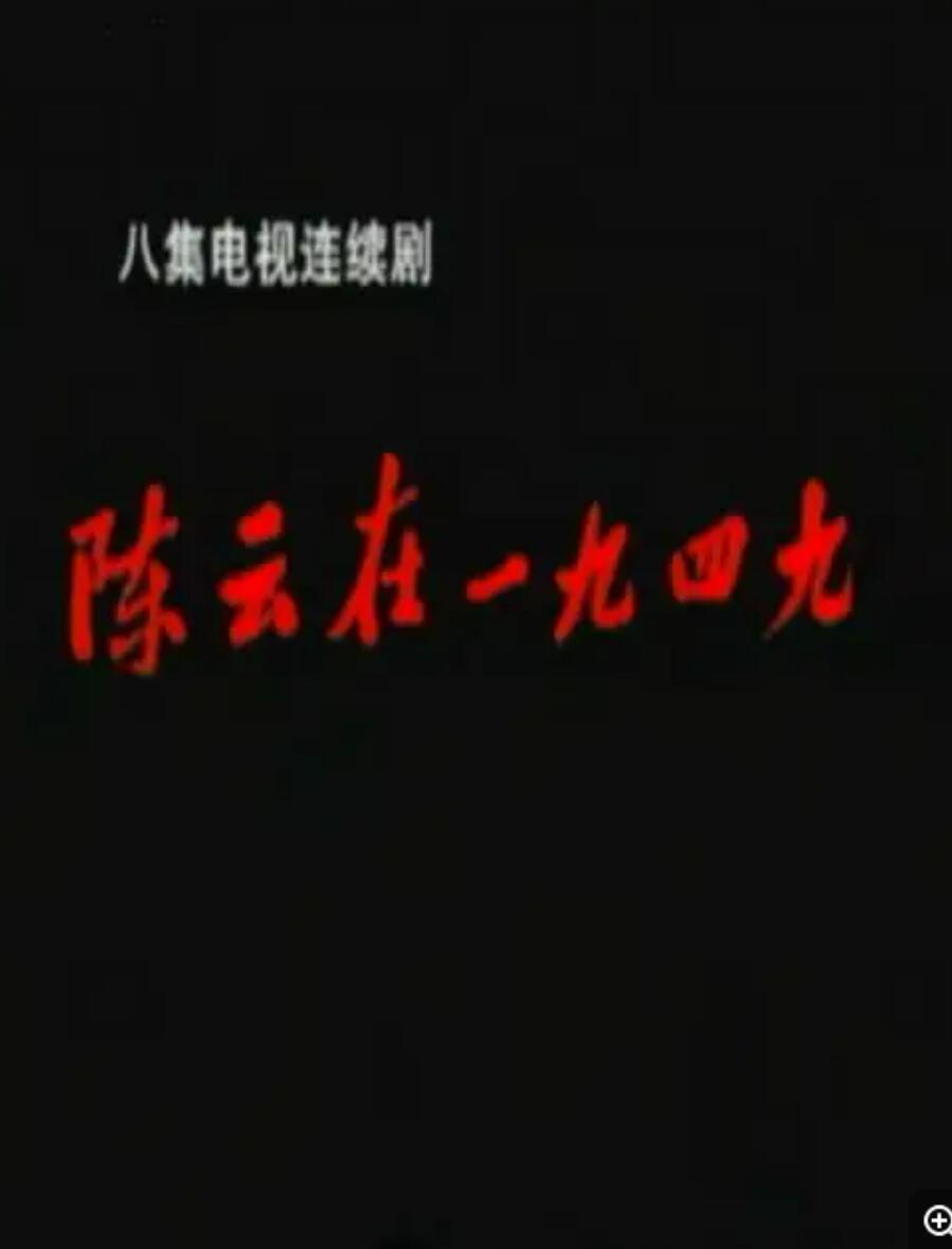 [1999][陈云在1949][8集全][国语/mp4/1.5G][谢钢 / 郝岩]