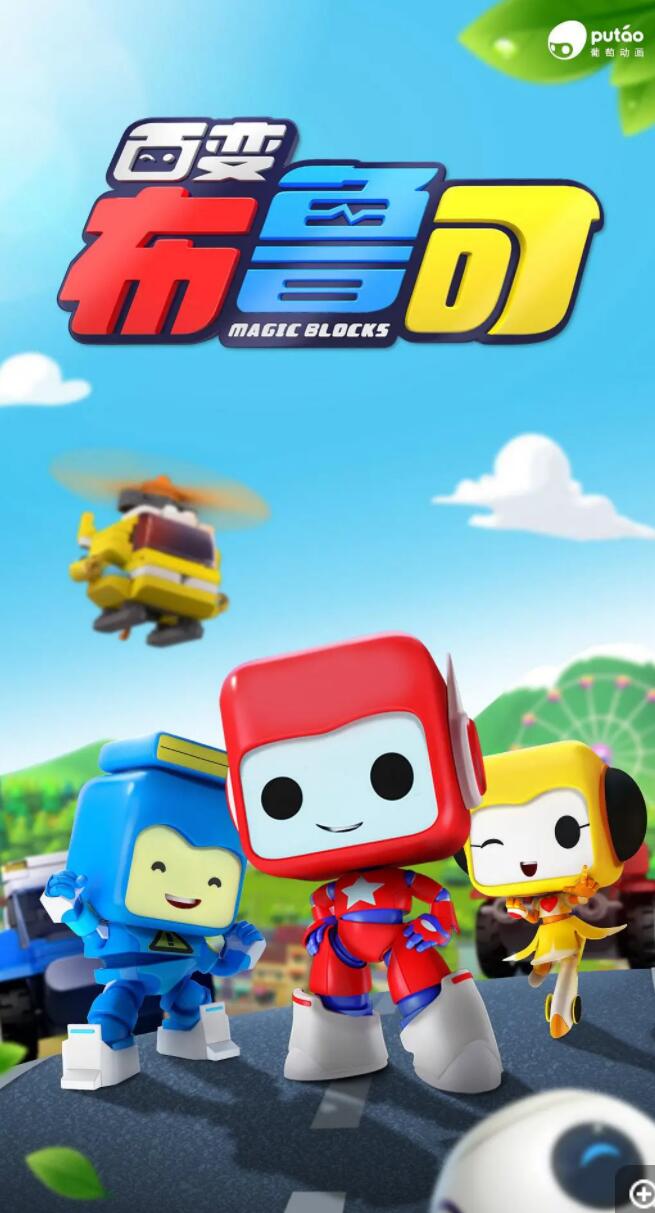 百变布鲁可第一季全20集下载 mp4高清720p 儿童3D汽车积木类动画片