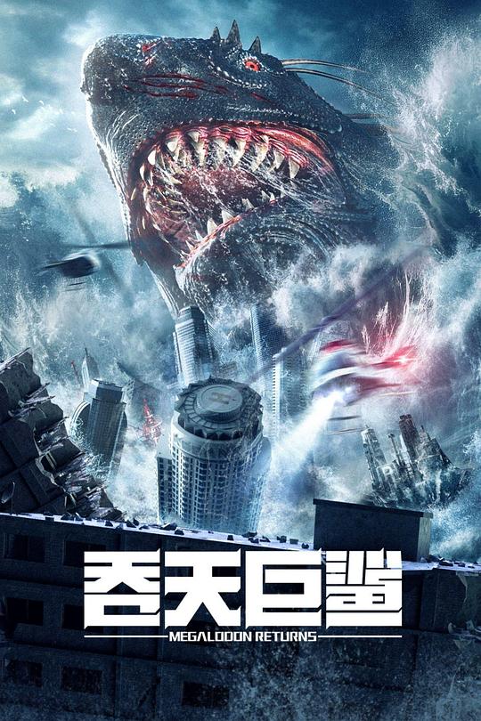 2024科幻剧情《吞天巨鲨》1080p.HD国语中字