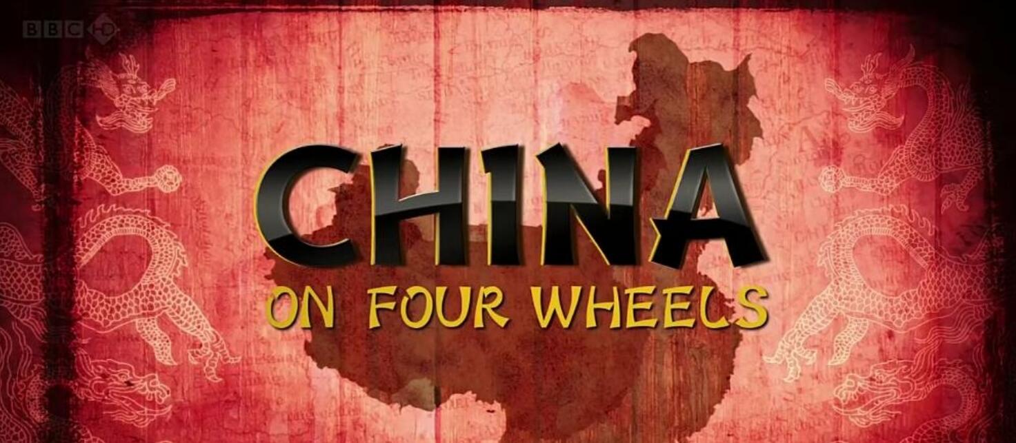 [BBC驾车游中国 BBC.China on Four Wheels][MKV][720P][2CD][3.08G][英语中字]