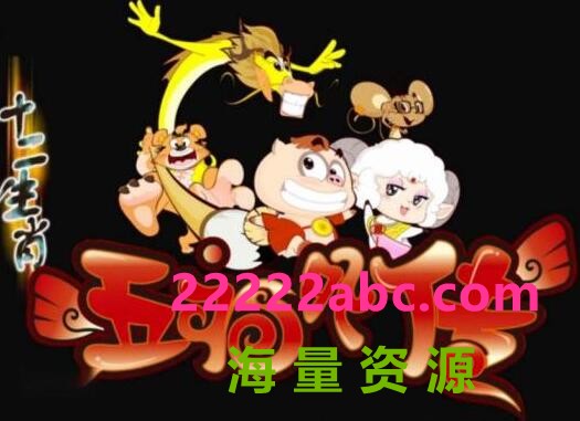 高清720P《十二生肖之五福外传》动画片 全40集 国语中字