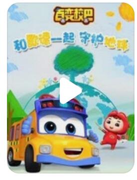 环保认知儿童动画片《百变校巴环保小卫士》全26集下载 mp4/1080p/国语中字