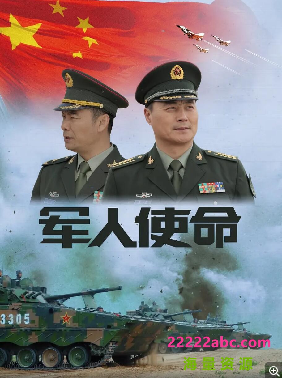 超清1080P《军人使命》电视剧 全24集 国语中字