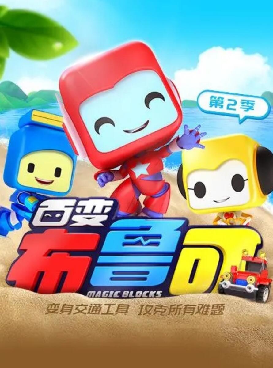 百变布鲁可 中文版第二季全20集下载 mp4高清720p 儿童3D积木类动画片