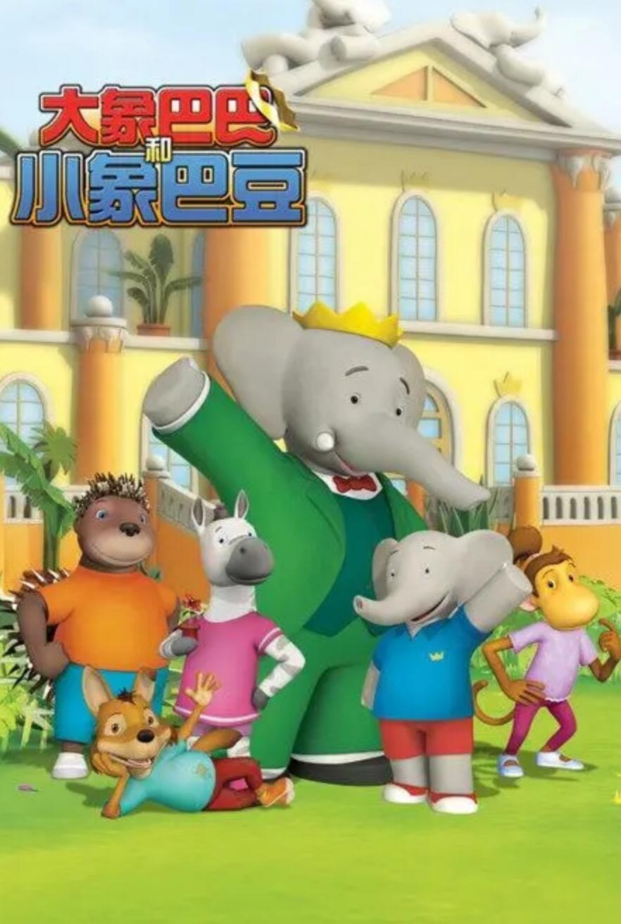 大象巴巴和小象巴豆中文版动漫第一二季全52集 mp4高清国语发音