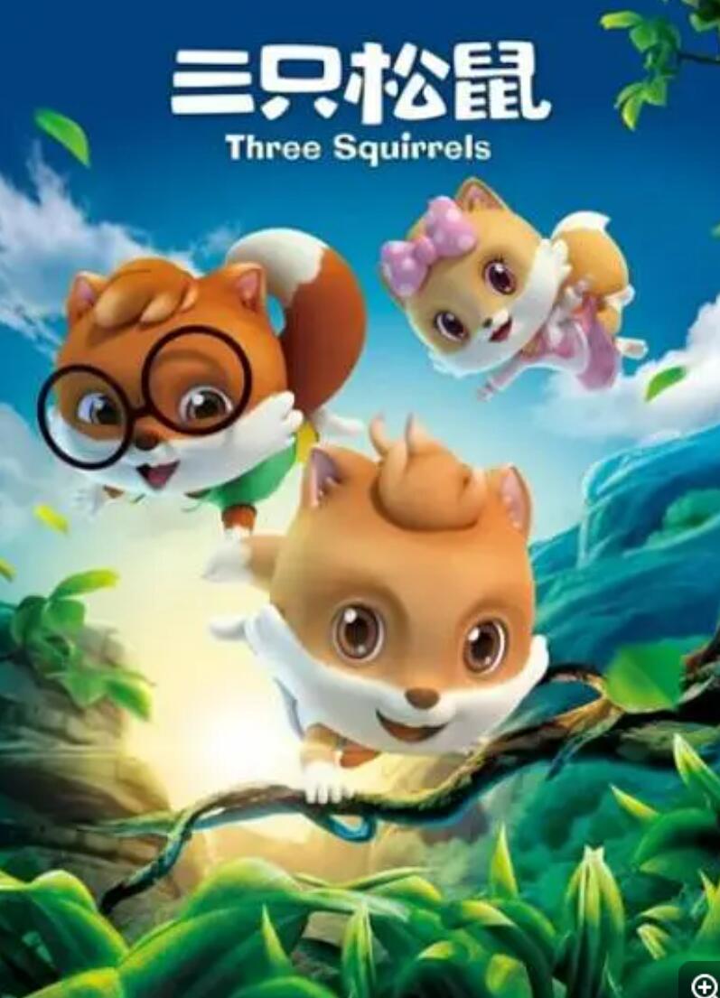 《三只松鼠》国产动画片全52集下载 mp4高清720p 国语中字