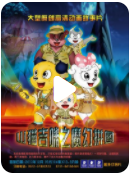 山猫和吉咪之魔幻拼图》国语动画片全52集