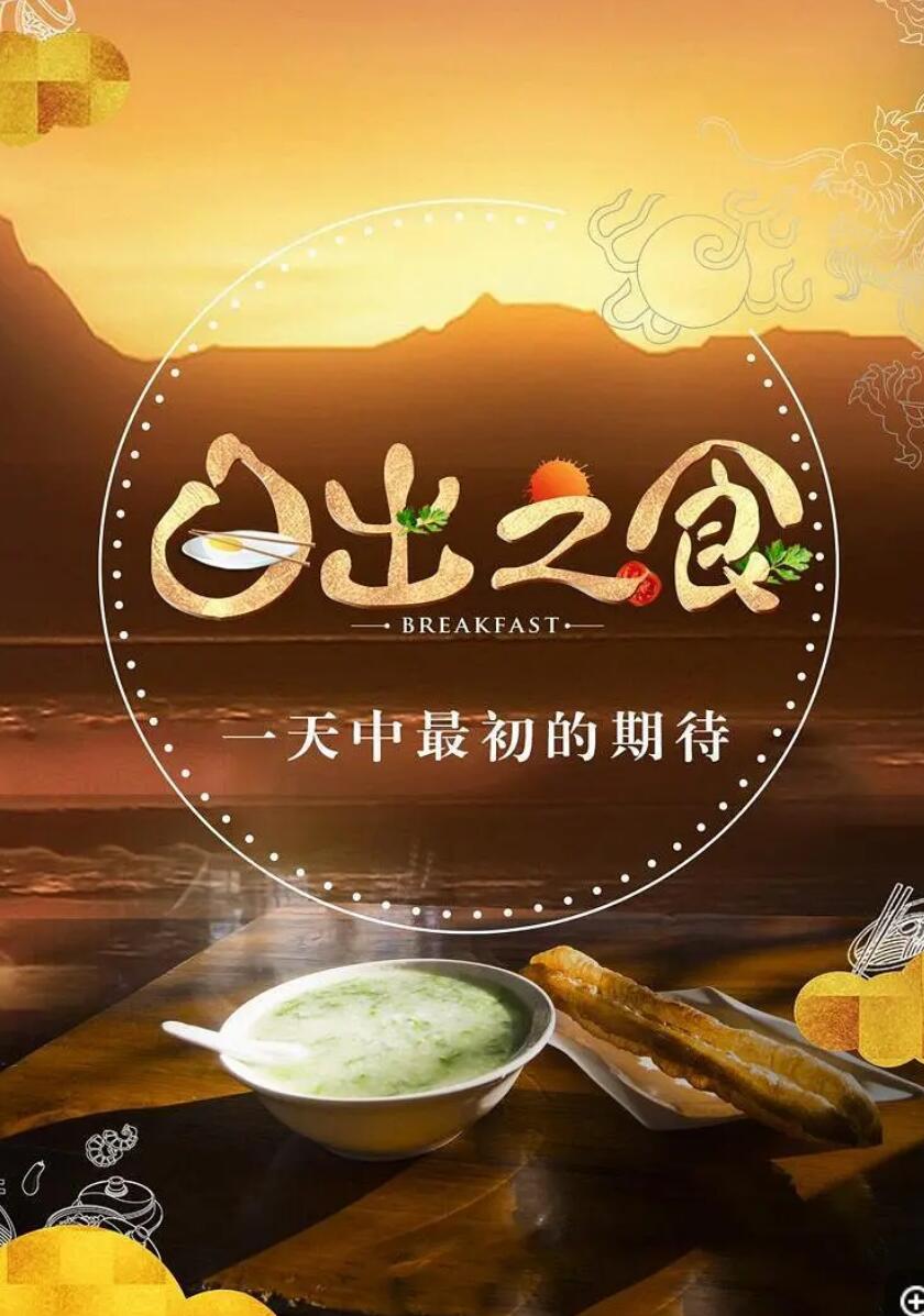 金鹰纪实.日出之食.Breakfast.2019.S02.HDTV.720P.X264.AAC-NCCX