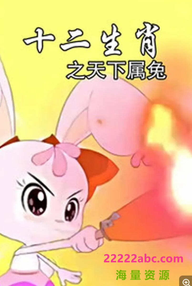高清720P《十二生肖之天下属兔》动画片 全40集 国语中字