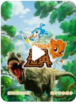 高清720P《虹猫蓝兔恐龙世界》动画片 全90集 国语中字
