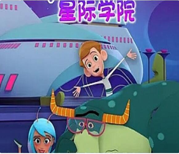 奇幻冒险儿童动画片《Buzzu 星际学院》中文版全52集  mp4/1080p/国语中字