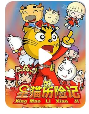 流畅480P《星猫历险记之地球大冒险》动画片 全83集 国语中字