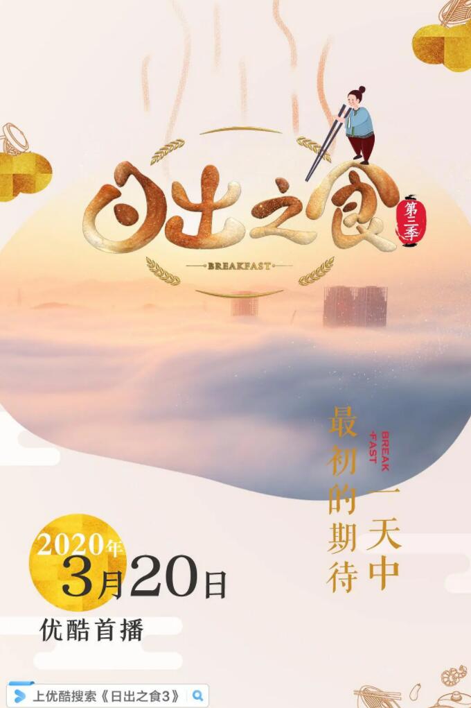 金鹰纪实.日出之食.Breakfast.2020.S03.HDTV.720P.X264.AAC-NCCX