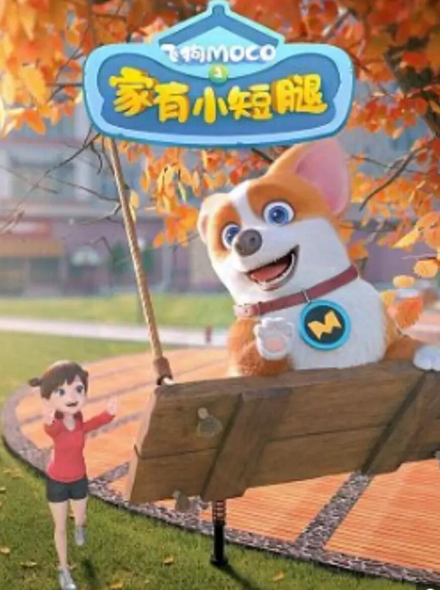 宠物喜剧儿童动画短片《飞狗MOCO之家有小短腿》全52集1080p超清下载 mp4国语中字