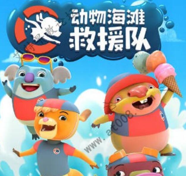 冒险益智儿童动画片《Kangaroo Beach 动物海滩救援队》中文第一季全26集  mp4/1080p