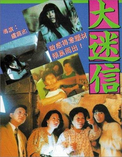 [大迷信][1992] [国粤双语.中字][DVDRip/MP4/1.86GB][1080P]