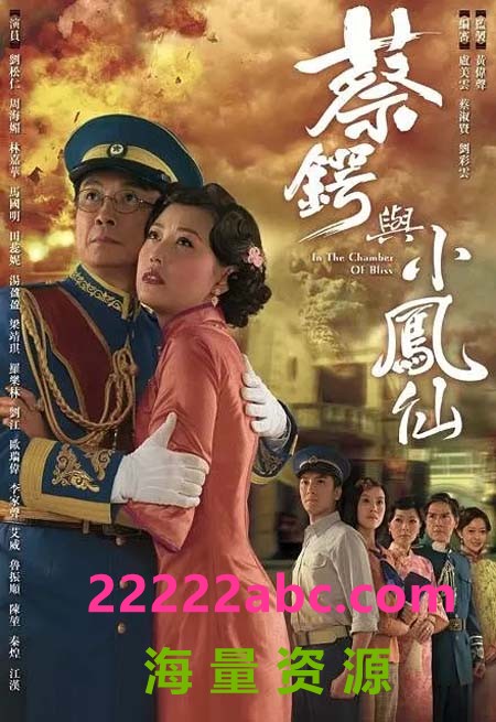 [蔡锷与小凤仙][720P][高清][TS][15.77G][每集约800M][20集全][2009年]  [粤语][外挂字幕]