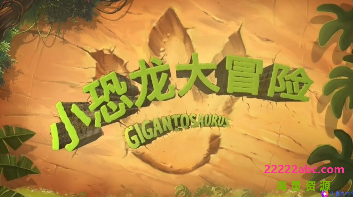 迪士尼儿童动画片《Gigantosaurus 小恐龙大冒险》中文版第一季全52集  mp4国语720p