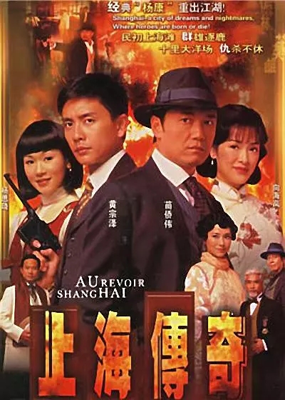 [上海传奇][720P高清][TS][15.78G][每集810M][20集全][GOTV源码] [2005年][国语][外挂字幕]