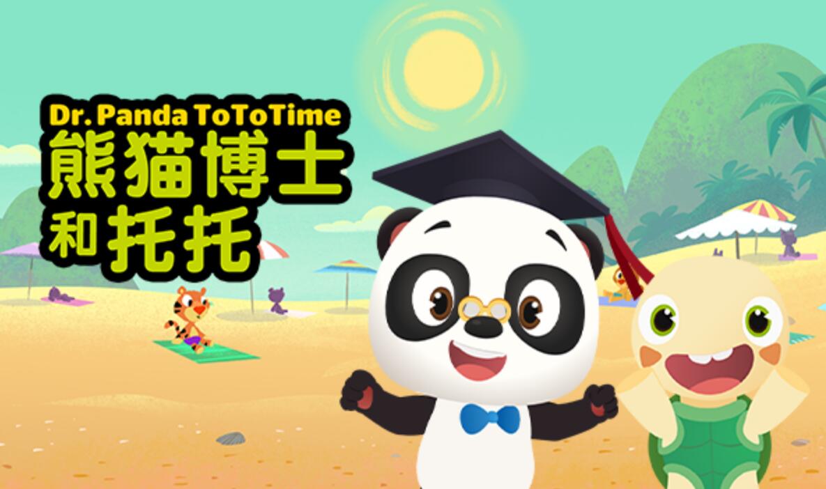 儿童冒险益智动画片《熊猫博士和托托》中文版第二季全40集1080p超清 mp4