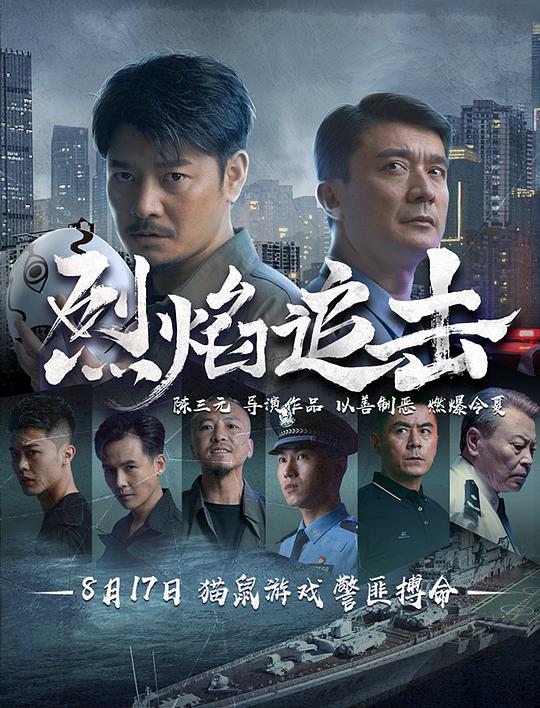 2024剧情《烈焰追击》1080p.HD国语中字