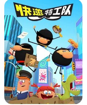 喜剧冒险儿童动画片《快递特工队》中文版第一季全26集下载 mp4/1080p/国语中字