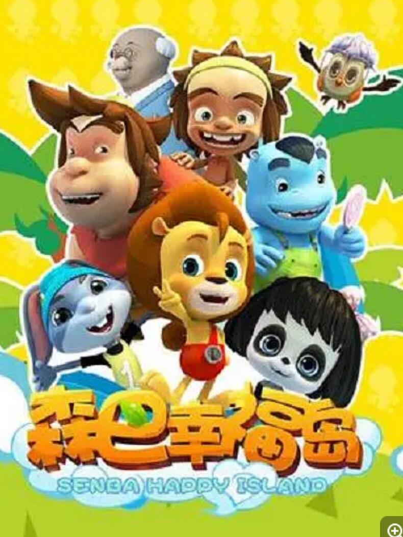 冒险益智儿童动画片《森巴幸福岛》全52集下载 mp4/1080p/国语中字