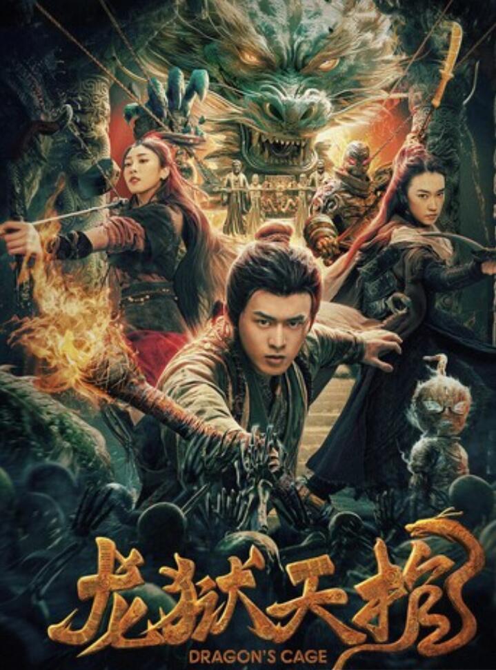 2024动作奇幻《龙狱天棺》1080p.HD国语中字