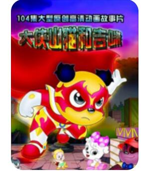 冒险励志儿童动画片《大侠山猫和吉咪》第二季全52集下载 mp4/1080p/国语中字