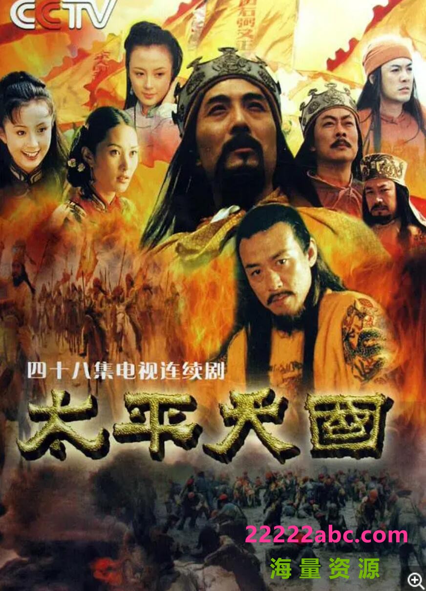 [太平天国台版未删减][DVD原盘VOB][66.27G/17DVD5][全34集][2000] [国语中字]