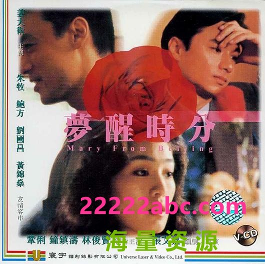 【1994】【梦醒时分】【任贤齐】【20集】【 VCD(DAT) 11.52G】【国语繁字】