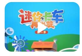 竞技益智儿童动画片《迷你卡车再出发》第一二季全52集下载 mp4/1080p/国语