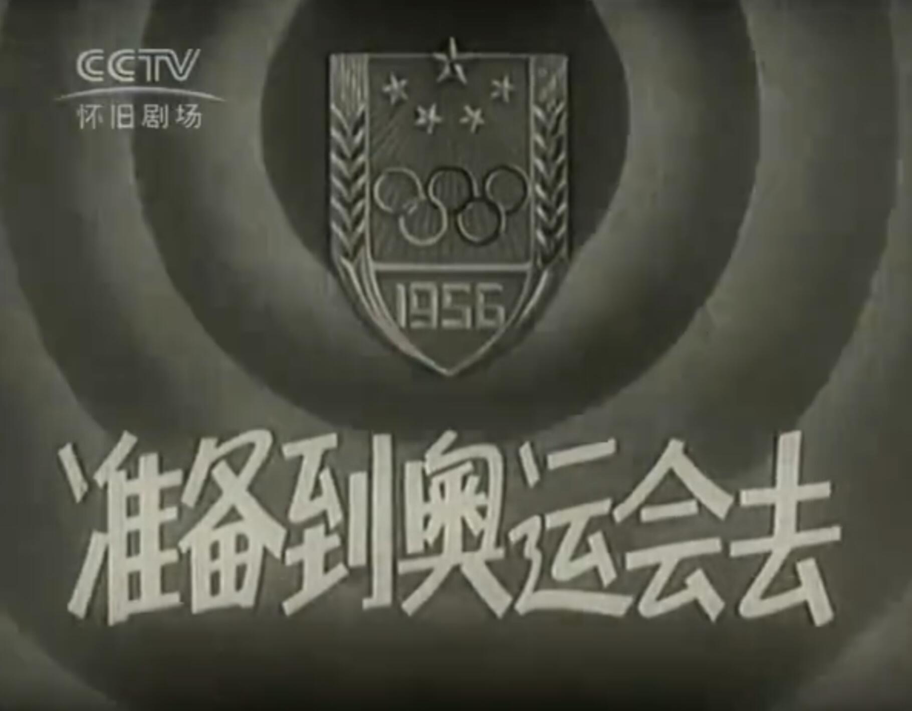 [准备到奥运会去][中央新闻纪录电影制片厂] [1956][mp4/70M][640x480]