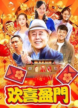 超清1080P《欢喜盈门》电视剧 全38集 国语中字