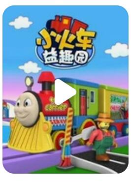 启蒙认知儿童动画片《小火车益趣园》全59集  mp4/1080p/国语
